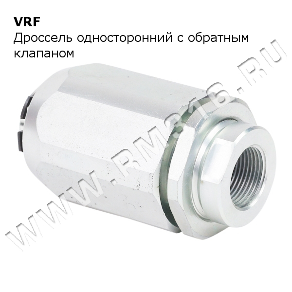 VRF MTC дроссель гидравлический с обратным клапаном